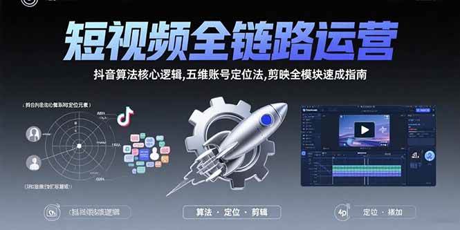 （15580期）短视频全链路运营：抖音算法核心逻辑,五维账号定位法,剪映全模块速成指南-KAI的视界