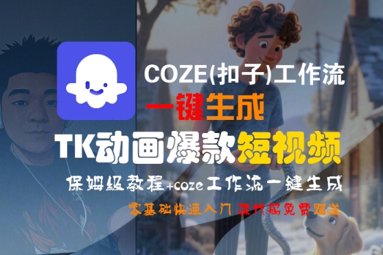 COZE(扣子)工作流一键生成TK动画爆款短视频，保姆级教程，零基础快速入门-KAI的视界