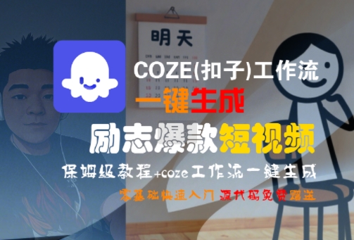 COZE(扣子)工作流一键生成励志爆款短视频，保姆级教程，零基础快速入门-KAI的视界