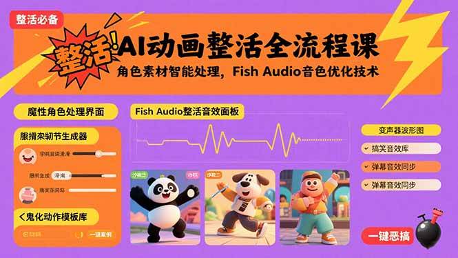 （15855期）AI动画整活全流程课，角色素材智能处理，Fish Audio音色优化技术-KAI的视界