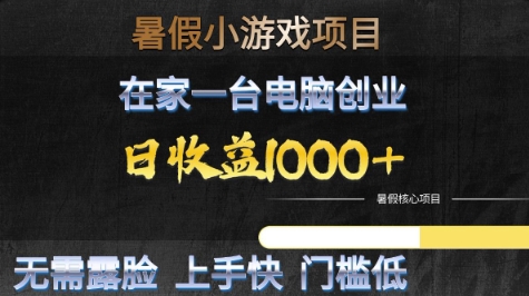 暑假小游戏项目，在家一台电脑创业，日收益1k+，无需露脸，上手快门槛低【揭秘】-KAI的视界