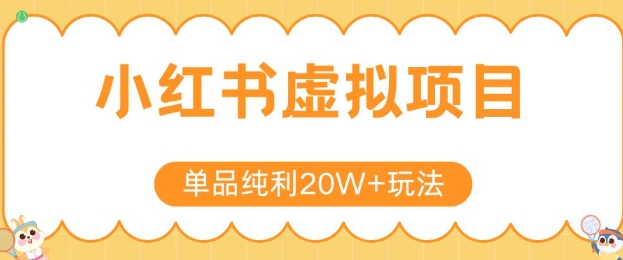 小红书卖虚拟产品，单品纯利20W+玩法分享，4节系列课程-KAI的视界