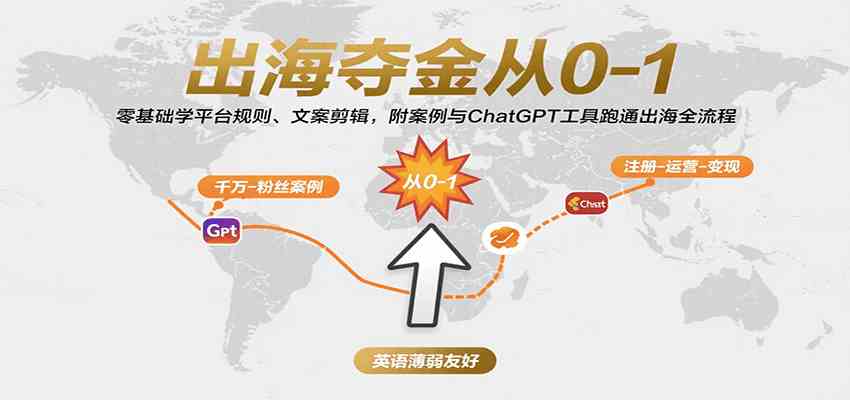 出海夺金从0-1：零基础学平台规则、文案剪辑，附案例与ChatGPT工具跑通出海全流程-KAI的视界