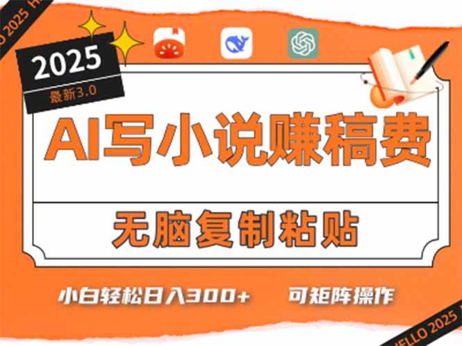 （15330期）只需5分钟，AI就能帮你写出畅销小说！小白也能轻松日入300+-KAI的视界