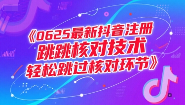 0625最新抖音注册跳核对技术，轻松跳过核对环节-KAI的视界