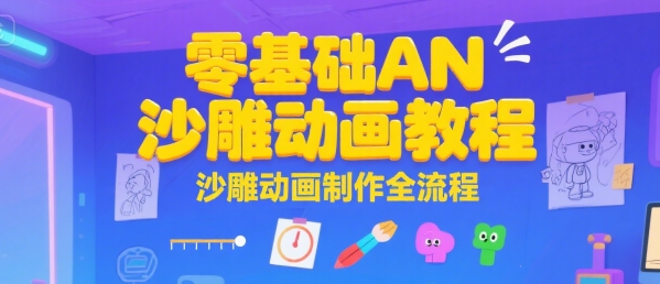 零基础AN沙雕动画教程，沙雕动画制作全流程-KAI的视界