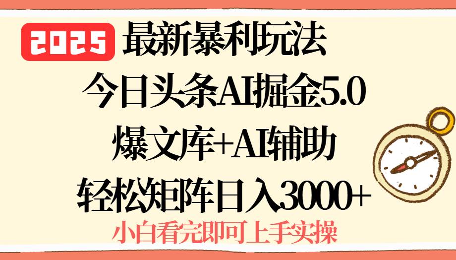 （15786期）2025年今日头条最新暴利玩法5.0，一键生成爆款，轻松实现矩阵日入3000+-KAI的视界
