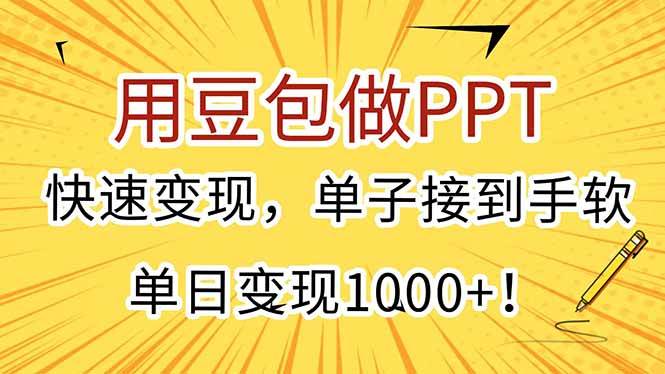 （15300期）用豆包做PPT，快速变现，单子接到手软，单日变现1000+！-KAI的视界