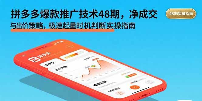 （15830期）拼多多爆款推广技术48期，净成交与出价策略，极速起量时机判断实操指南-KAI的视界