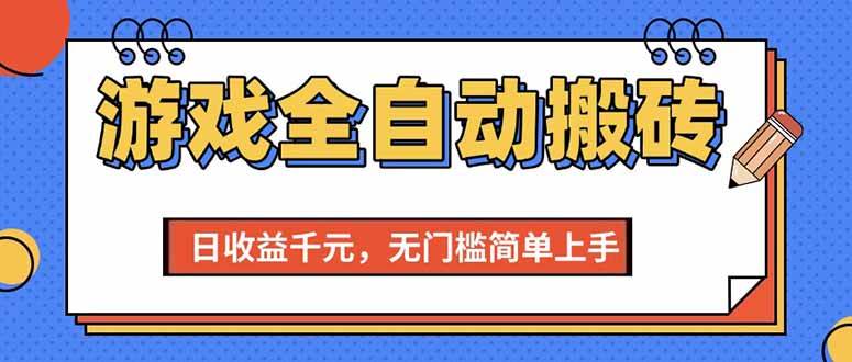 图片[1]-（15225期）游戏全自动搬砖项目，日收益千元，无门槛简单上手-KAI的视界