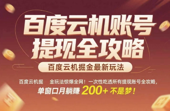 百度云机掘金玩法惊爆全网！一次性吃透所有提现账号全攻略，单窗口月躺入200+【揭秘】-KAI的视界