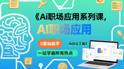 Ai职场应用系列课，0基础能学，一站学遍所有热点Ai办公工具-KAI的视界