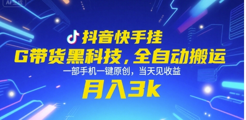 抖音快手挂G带货黑科技，全自动搬运，一部手机一键原创，当天见收益，月入3k+【揭秘】-KAI的视界