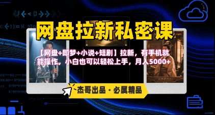 《网盘拉新私密课》第三期躺挣玩法，【网盘+即梦+小说+短剧】拉新，有手机就能操作，月入5k-KAI的视界
