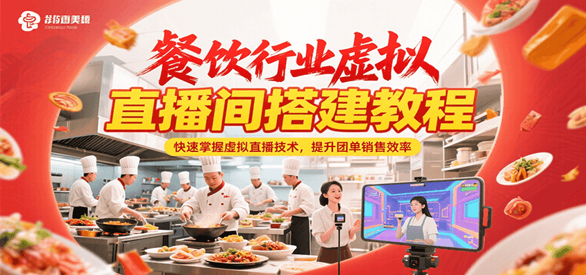 餐饮行业虚拟直播间搭建教程，快速掌握虚拟直播技术，提升团单销售效率-KAI的视界
