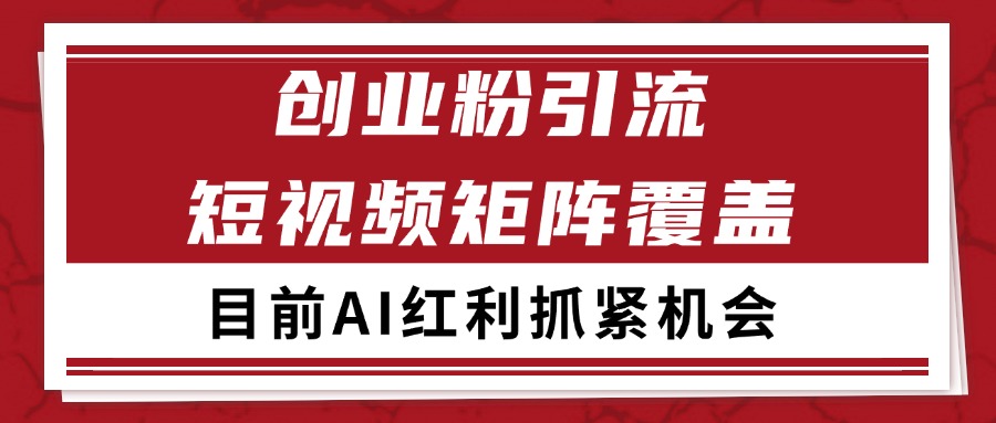 创业粉精准引流 CY赛道引流获客 自热矩阵SOP日引200+-KAI的视界