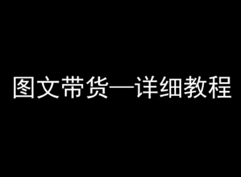 抖音图文带货详细教程，简单易上手，小白都能学会-KAI的视界