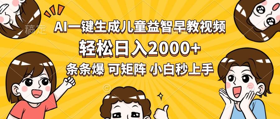 图片[1]-（15520期）AI一键生成儿童益智早教视频，轻松日入2000+，条条爆款，小白秒上手，…-KAI的视界