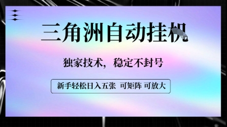 【三角洲自动挂G】独家技术，稳定不封号，轻松日入五张【揭秘】-KAI的视界