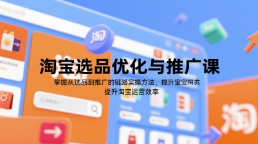 淘宝选品优化与推广课，掌握从选品到推广的全链路实操方法，提升淘宝运营效率-KAI的视界