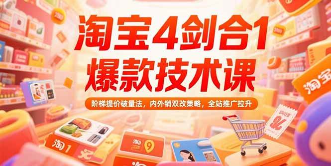 （15415期）淘宝4剑合1爆款技术课，阶梯提价破量法，内外销双改策略，全站推广拉升-KAI的视界
