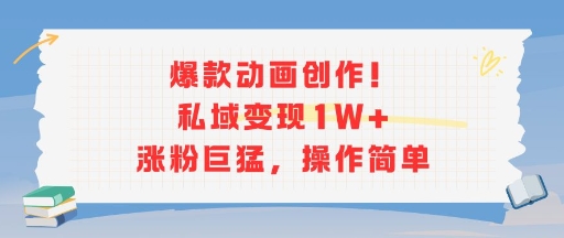 爆款动画创作！私域变现1W+涨粉巨猛，操作简单-KAI的视界