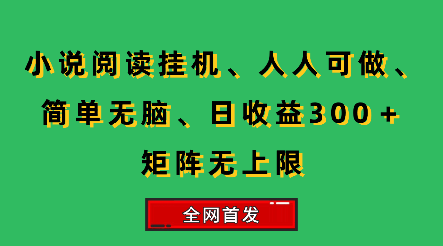 （15413期）小说挂机阅读，人人可做，简单无脑，一天收益300＋矩阵无限上-KAI的视界