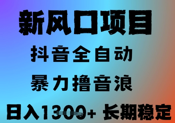 最新风口抖音无人直播撸音浪，全自动运行，小白可玩，长期稳定，日入1.3k，可批量收益翻倍【揭秘】-KAI的视界