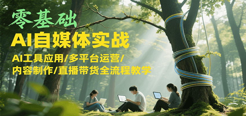 零基础AI自媒体实战，AI工具应用/多平台运营/内容制作/直播带货全流程教学-KAI的视界