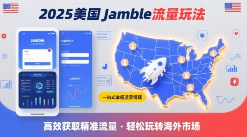 2025年美国Jamble流量玩法，助您一站式掌握Jamble运营精髓，高效获取美国流量-KAI的视界