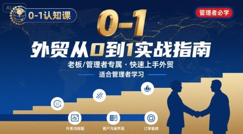外贸如何快速0-1认知课-适合内贸转外贸的老板，管理者学习-KAI的视界