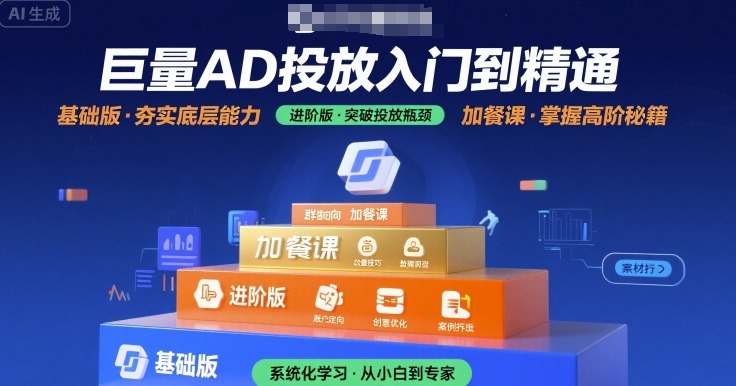 巨量AD投放入门到精通，基础版+进阶版+加餐课-KAI的视界