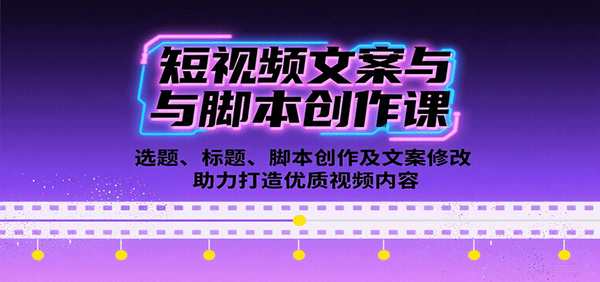 短视频文案与脚本创作课：选题、标题、脚本创作及文案修改等助力打造优质视频内容-KAI的视界