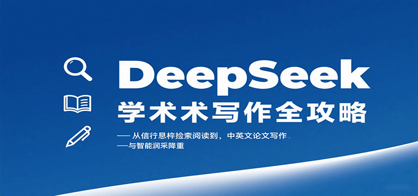 DeepSeek学术写作全攻略：从文献检索阅读到中英文论文写作与智能润色降重-KAI的视界