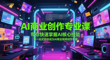AI商业创作专业课，带你快速掌握AI核心技能，并一站式助你成为AI商业视频创作专家-KAI的视界