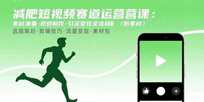 图片[1]-（15788期）减肥短视频赛道运营课：素材准备-视频制作-引流变现全流程 (附素材)-KAI的视界