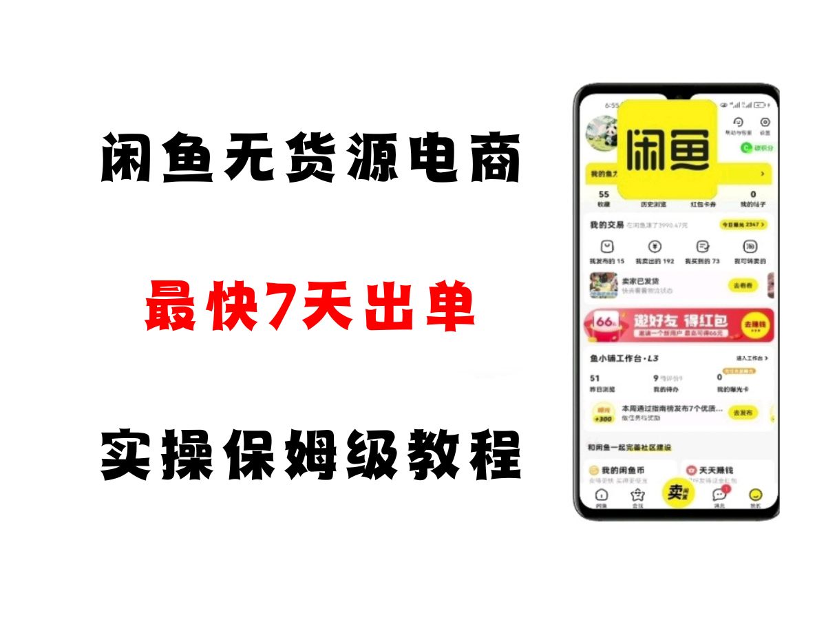 闲鱼无货源电商，实操保姆级教程，适合新手小白-KAI的视界