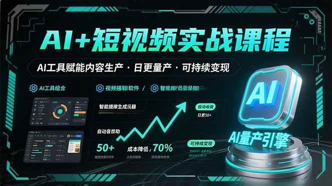 （15681期）AI+短视频实战课程：AI工具赋能内容生产，实现日更量产可持续变现-KAI的视界