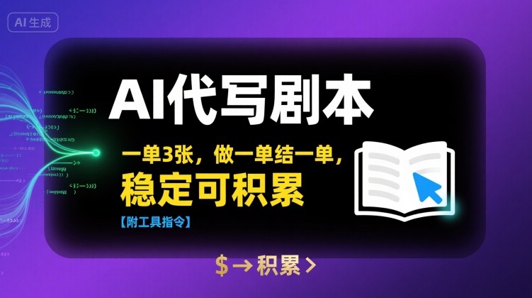 AI代写剧本，一单3张，做一单结一单，稳定可积累【附工具指令】-KAI的视界