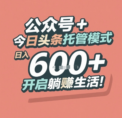 公众号 + 今日头条托管模式，日入 6张 + 开启躺挣生活【揭秘】-KAI的视界