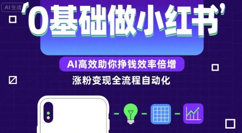 0基础如何做涨粉变现的小红书，AI高效助你賺钱效率倍增-KAI的视界
