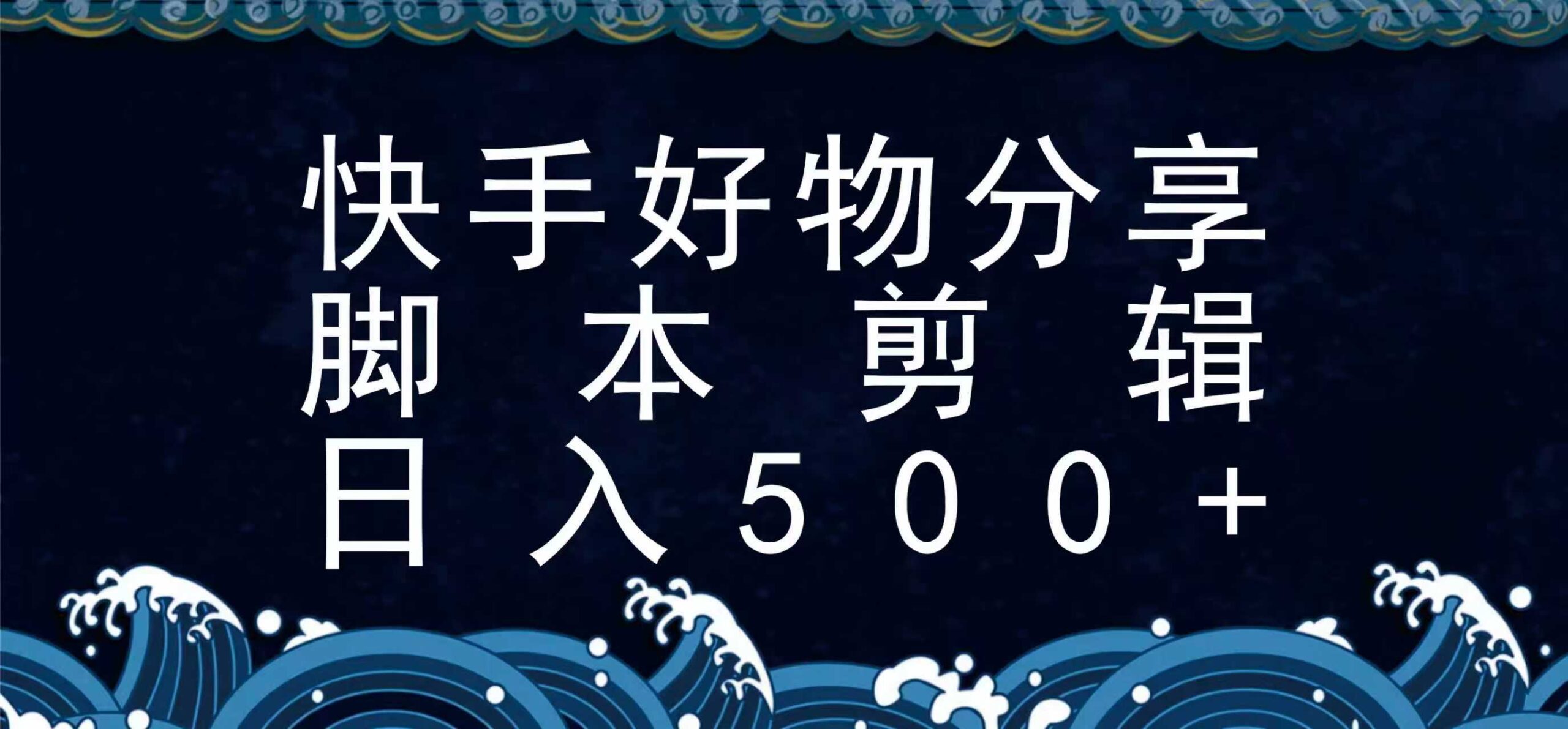 快手脚本好物分享全新玩法，无需真人出镜无需找素材，一个脚本搞定-KAI的视界