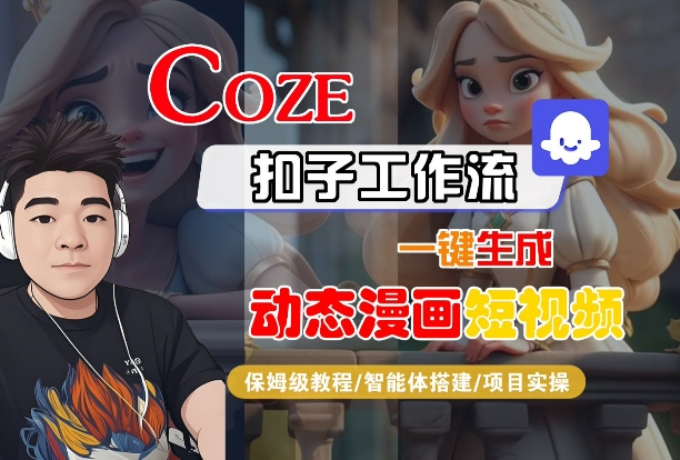 COZE扣子工作流一键生成动态漫画短视频，保姆级教程-智能体搭建-项目实操-KAI的视界
