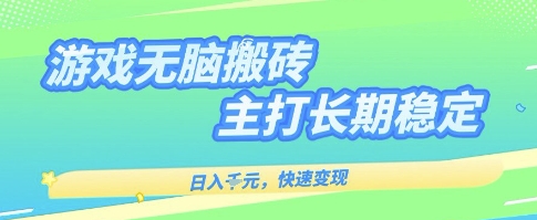 海外全自动无脑游戏搬砖，全自动无需人工操作，快速变现，日入1k+，主打长期稳定【揭秘】-KAI的视界