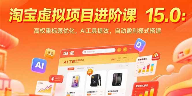 （15424期）淘宝虚拟项目进阶课15.0：高权重标题优化，AI工具提效，自动盈利模式搭建-KAI的视界