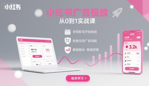 小红书广告投放从0到1的实战课，学完即可开始投放，拒绝无效广告消耗-KAI的视界