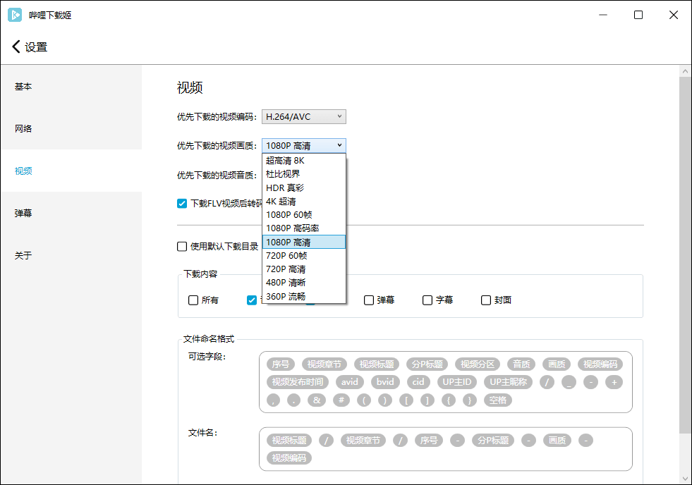 哔哩哔哩视频下载姬v1.0.16绿色版-趣奇资源网-第8张图片