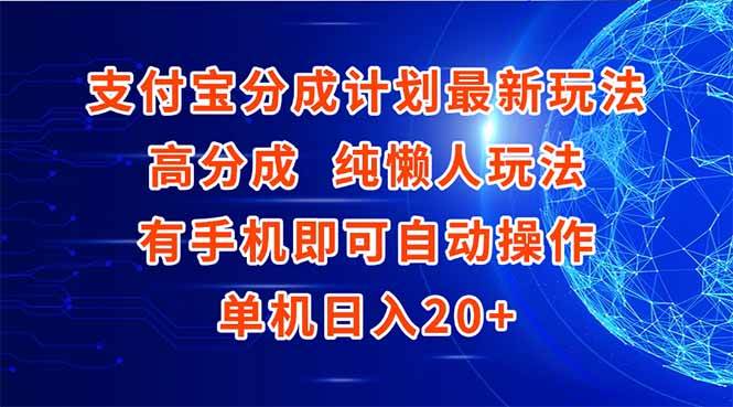 （15108期）支付宝分成计划最新玩法，高成分 纯懒人玩法，有手机即可操作 单机日入20+-KAI的视界