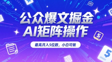 公众爆文掘金，AI矩阵操作，最高月入5位数，小白可做-KAI的视界