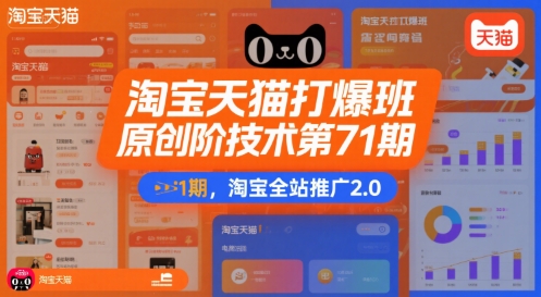 淘宝天猫打爆班原创高阶技术第71期，淘宝全站推广2.0-KAI的视界